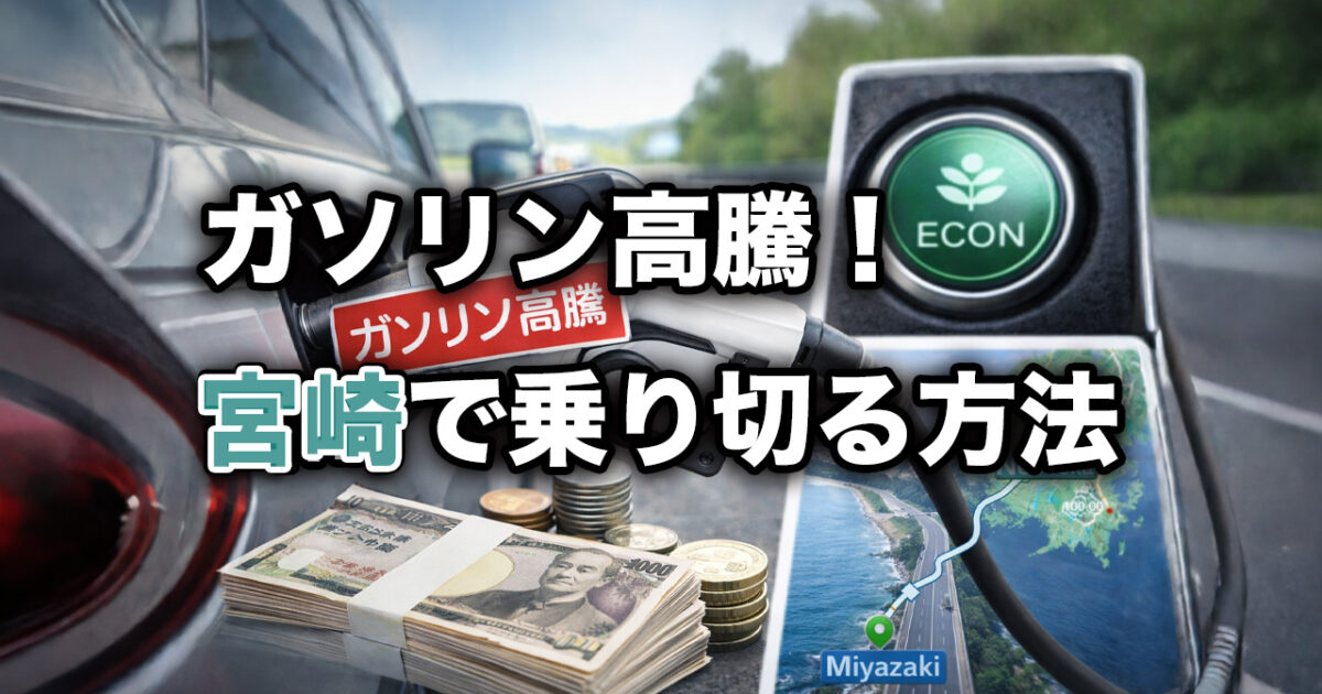 ガソリン高騰はいつまで続く？宮崎で乗り切る方法と燃費対策｜ほんみや