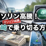 ガソリン高騰はいつまで続く？宮崎で乗り切る方法と燃費対策-アイキャッチ画像