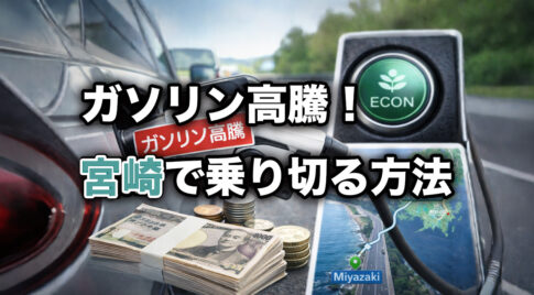 ガソリン高騰はいつまで続く？宮崎で乗り切る方法と燃費対策-アイキャッチ画像