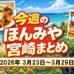 今週のほんみや宮崎まとめ3月23日〜3月29日まとめ