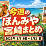 ほんみや宮崎まとめ【2026年3月第3週（2026年3月16日〜3月21日】ーアイキャッチ画像