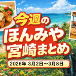 【ほんみや宮崎】話題と出来事まとめ〗3月2日〜3月8日ーアイキャッチ画像