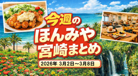 【ほんみや宮崎】話題と出来事まとめ〗3月2日〜3月8日ーアイキャッチ画像