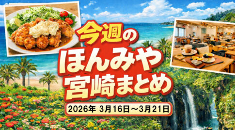 ほんみや宮崎まとめ【2026年3月第3週（2026年3月16日〜3月21日】ーアイキャッチ画像