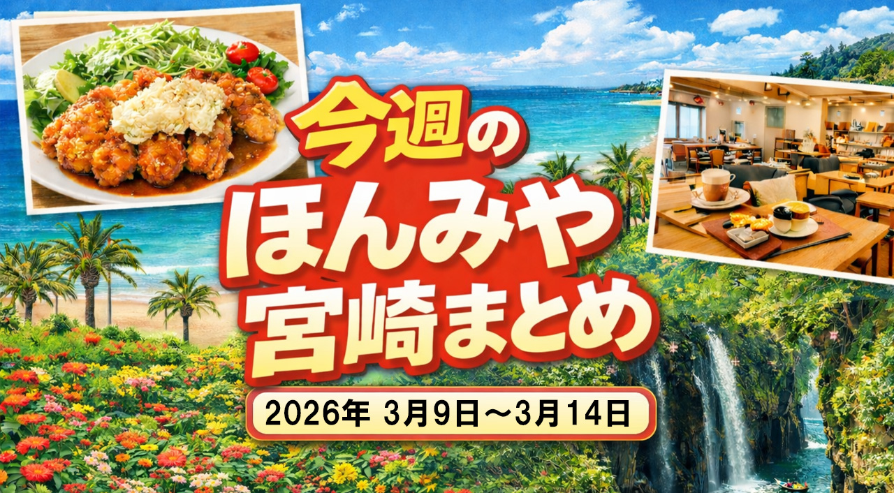 【ほんみや宮崎】2026年3月9日〜3月14日話題と出来事まとめ