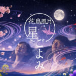 宮崎で楽しむ大人のプラネタリウム「星ごよみ」アロマDAY開催｜花鳥風月の世界へーアイキャッチ画像