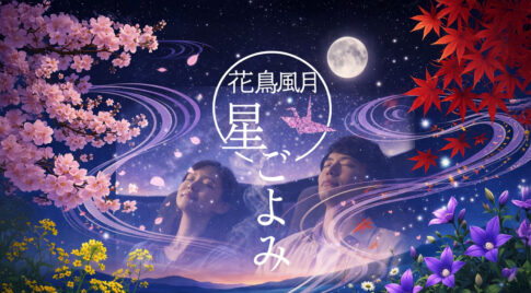 宮崎で楽しむ大人のプラネタリウム「星ごよみ」アロマDAY開催｜花鳥風月の世界へーアイキャッチ画像