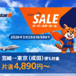 ジェットスター「Super Star Sale」開催中 宮崎発の東京（成田）便も対象 2026年3月25日16:59まで
