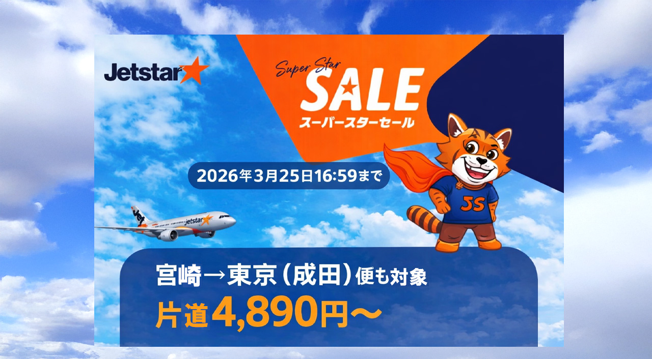 ジェットスター「Super Star Sale」開催中 宮崎発の東京（成田）便も対象 2026年3月25日16:59まで