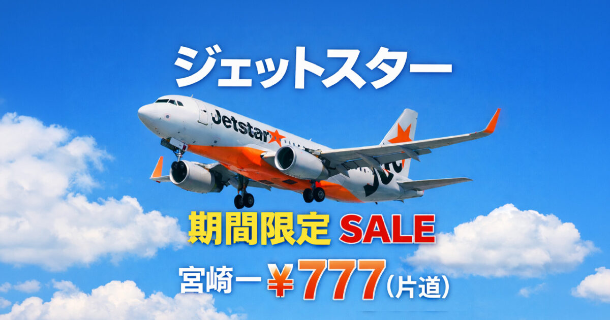 ジェットスター】成田ー宮崎が片道777円セール ｜ほんみや宮崎 - ほん 