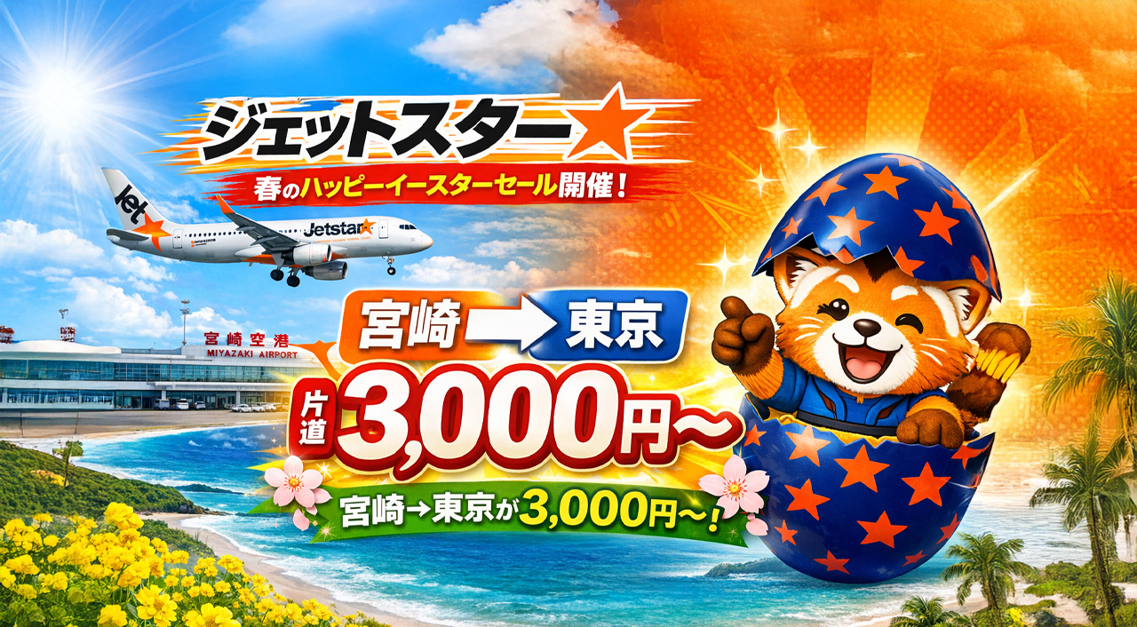 ジェットスター「ハッピーイースターセール」開催｜国内15路線が片道3,000円〜【宮崎発も対象】｜ほんみや宮崎ーアイキャッチ画像