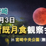 宮崎科学技術館「皆既月食観察会」3月3日 宮崎中央公園で開催（無料）｜ほんみや宮崎-ーアイキャッチ画像
