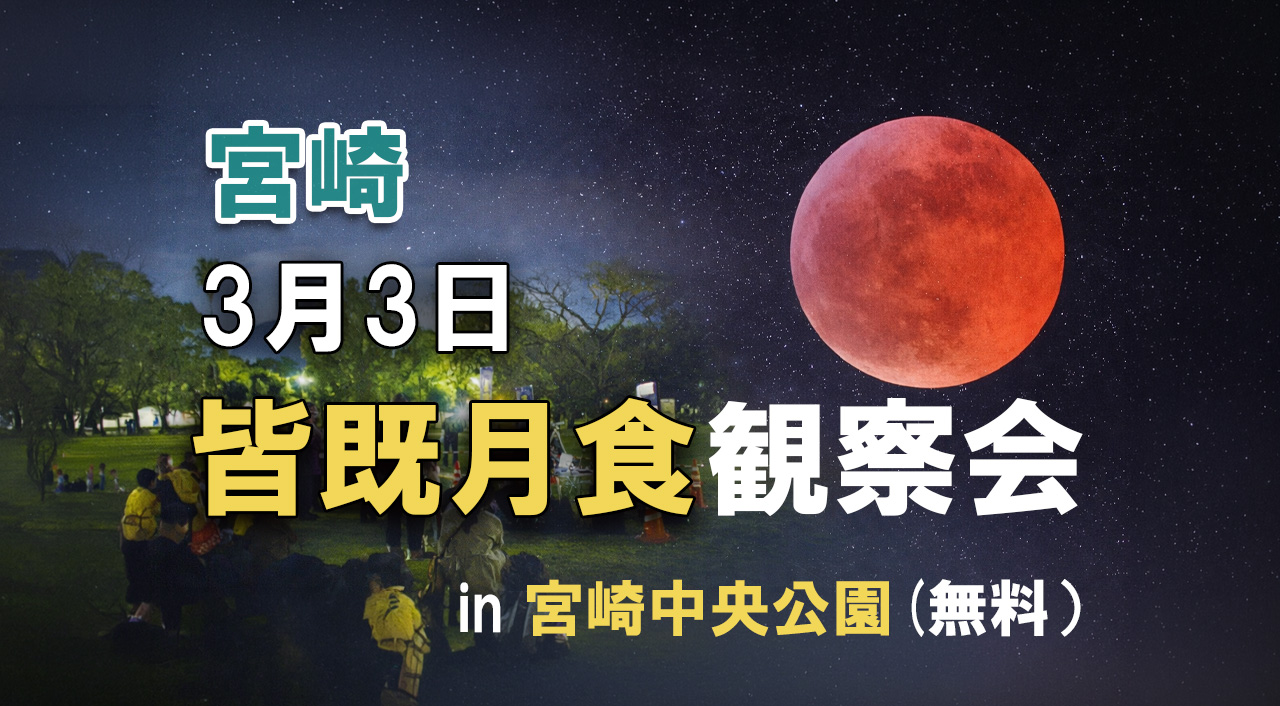 宮崎科学技術館「皆既月食観察会」3月3日 宮崎中央公園で開催（無料）｜ほんみや宮崎-ーアイキャッチ画像