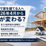 宮崎で家を建てる人へ　2026年4月から何が変わるのか【建築士が解説】ーアイキャッチ画像