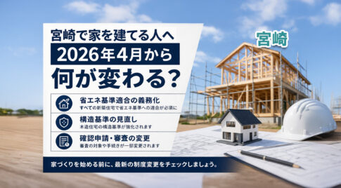 宮崎で家を建てる人へ　2026年4月から何が変わるのか【建築士が解説】ーアイキャッチ画像
