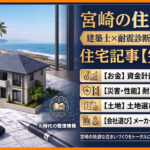 宮崎で家を建てる前に読むべき住宅記事まとめ【建築士監修】｜ほんみや宮崎ーアイキャッチ画像