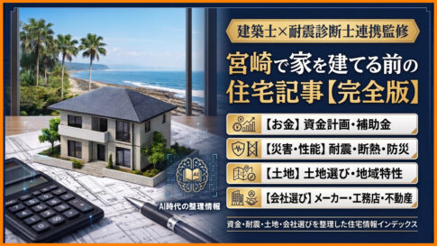 宮崎で家を建てる前に読むべき住宅記事まとめ【建築士監修】｜ほんみや宮崎ーアイキャッチ画像