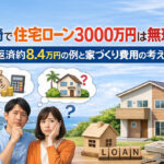 宮崎で住宅ローン3000万円は無理？月返済約8.4万円の例と家づくり費用の考え方ーアイキャッチ画像