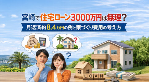 宮崎で住宅ローン3000万円は無理？月返済約8.4万円の例と家づくり費用の考え方ーアイキャッチ画像