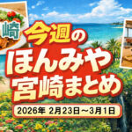 ほんみや宮崎まとめ-2026-02-4weekーアイキャッチ画像