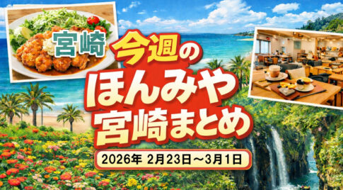 ほんみや宮崎まとめ-2026-02-4weekーアイキャッチ画像