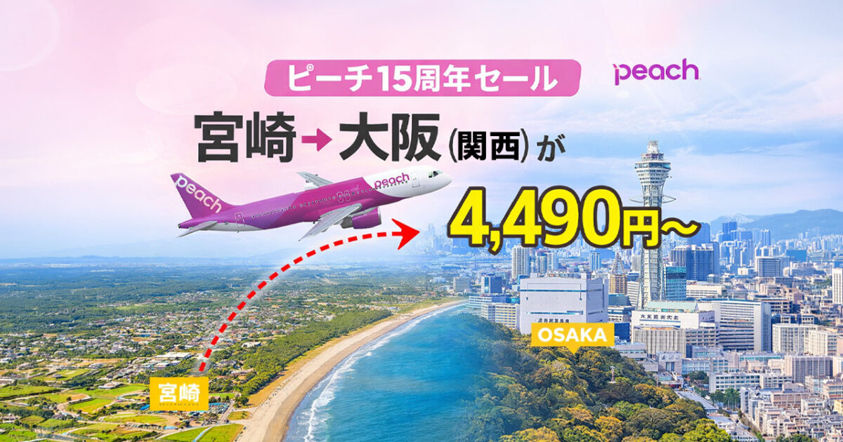 宮崎→大阪（関西）が4,490円〜ピーチ15周年セール｜ほんみや宮崎