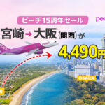 宮崎→大阪（関西）が4,490円〜ピーチ15周年セール｜ほんみや宮崎ーアイキャッチ画像