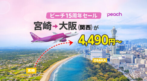 宮崎→大阪（関西）が4,490円〜ピーチ15周年セール｜ほんみや宮崎ーアイキャッチ画像