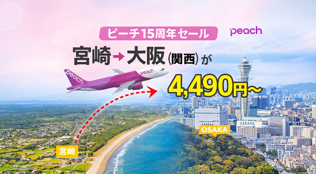 宮崎→大阪（関西）が4,490円〜ピーチ15周年セール｜ほんみや宮崎ーアイキャッチ画像