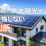 【建築士が解説】宮崎の家に太陽光発電は必要？メリットと見落としがちな現実-ーアイキャッチ画像