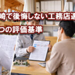 宮崎で失敗しないための工務店選び｜建築士が見る5つの評価基準｜ーアイキャッチ画像