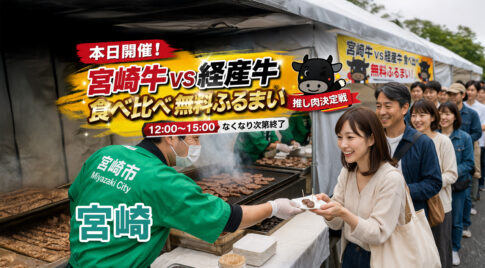 【本日開催】宮崎牛VS経産牛を食べ比べ｜無料ふるまいは何時まで？推し肉決定戦【宮崎市】｜ほんみや宮崎ーアイキャッチ画像
