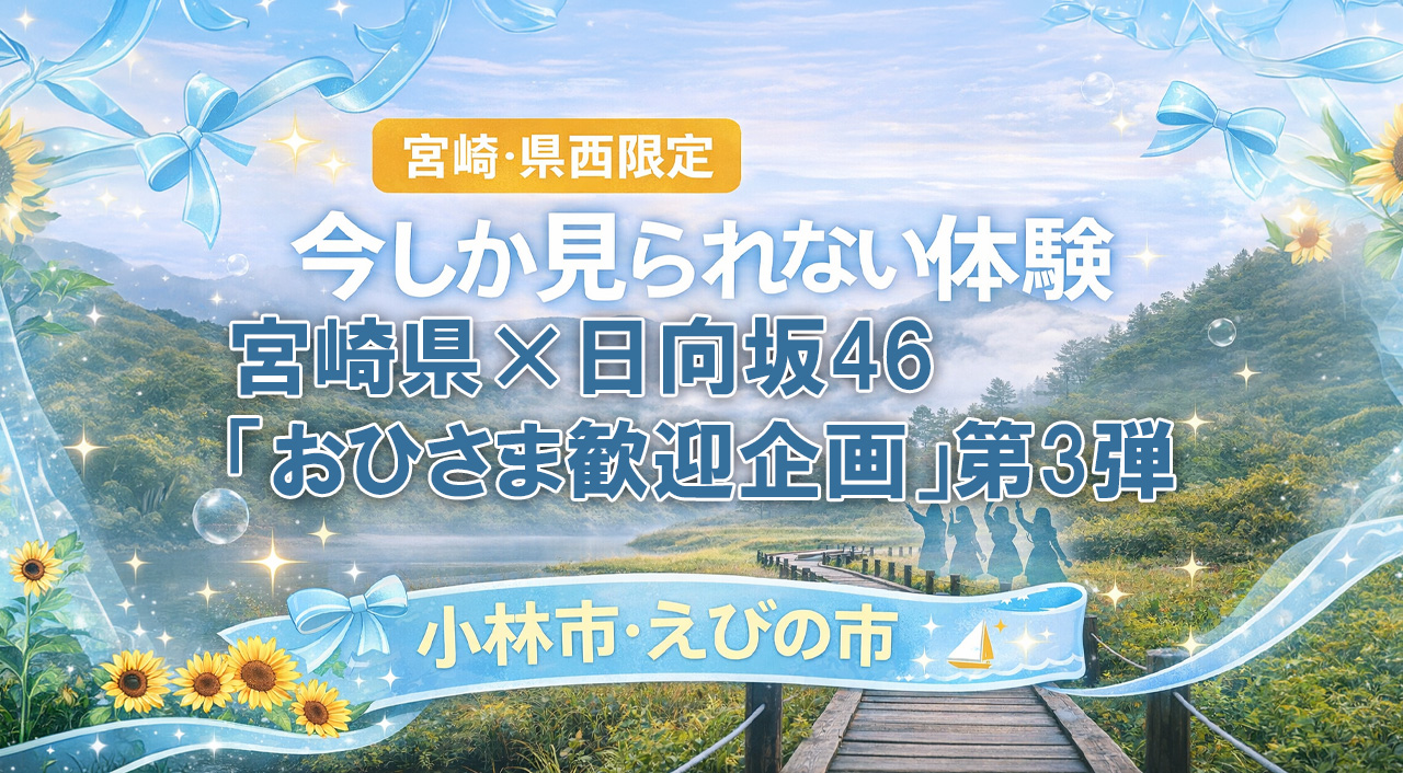 宮崎県×日向坂46「おひさま歓迎企画」第3弾スタート 小林市・えびの市 