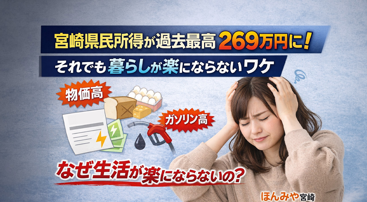 宮崎県民所得が過去最高269万円に！それでも暮らしが楽にならない理由｜ほんみや宮崎ーアイキャッチ画像