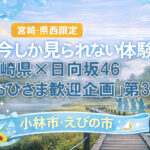 宮崎県×日向坂46「おひさま歓迎企画」第3弾ーアイキャッチ画像