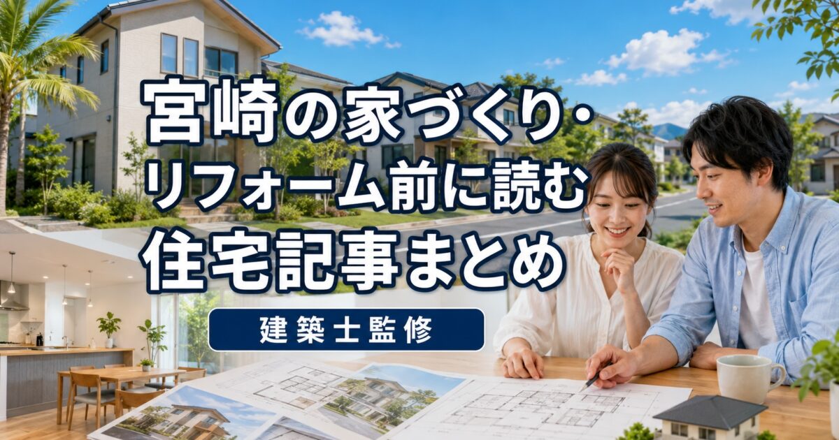 ほんみや宮崎の住宅記事まとめページを公開しました【建築士監修】｜ほんみや宮崎