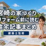 ほんみや宮崎の住宅記事まとめページを公開しました【建築士監修】｜ほんみや宮崎