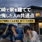 宮崎で家を建てて後悔した人の共通点｜地域特性を無視すると起きる失敗【建築士監修】｜ほんみや宮崎ーアイキャッチ画像
