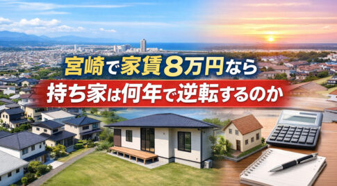 宮崎で家賃8万円なら持ち家は何年で逆転？固定資産税・修繕費まで含めた“本当の判断軸”ほんみや宮崎ーアイキャッチ画像