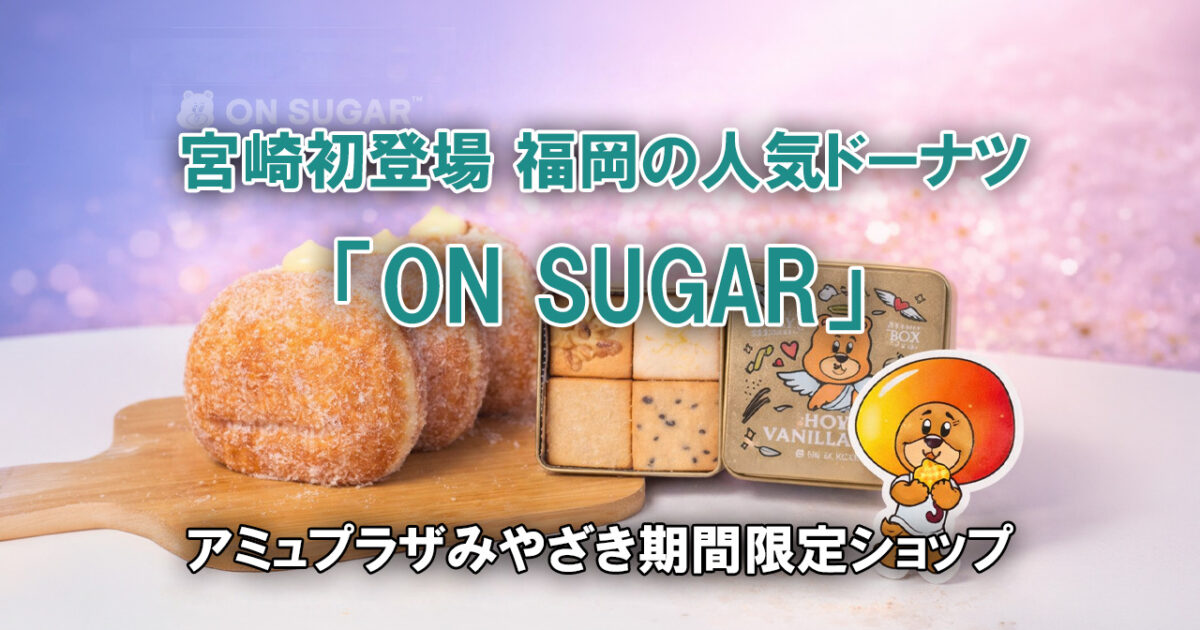 宮崎初登場！ 福岡発ドーナツショップ「ON SUGAR」アミュプラザ