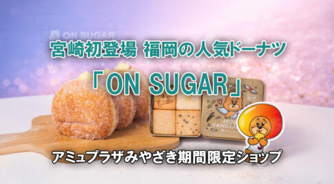 宮崎初登場！ 福岡発ドーナツショップ「ON SUGAR」アミュプラザみやざきに期間限定ーアイキャッチ画像