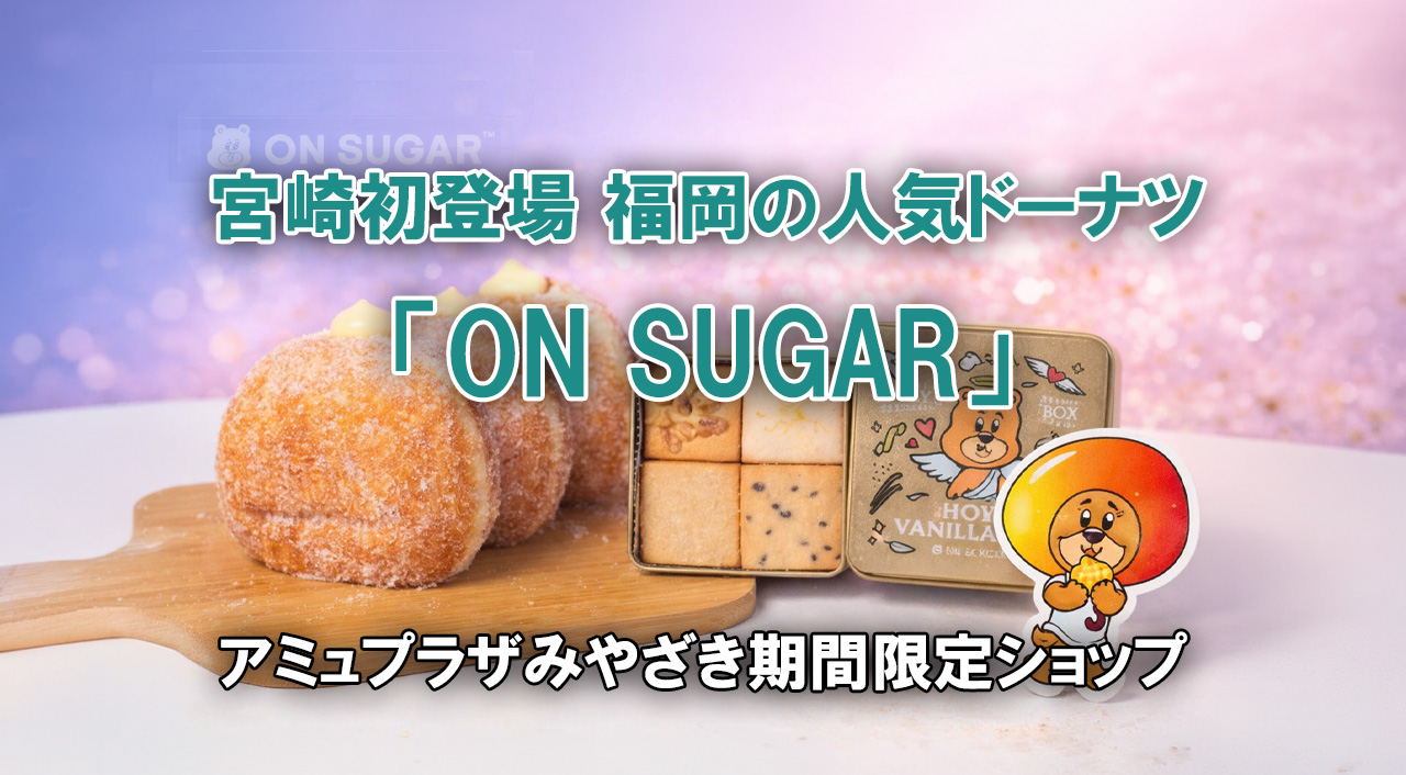 宮崎初登場！ 福岡発ドーナツショップ「ON SUGAR」アミュプラザみやざきに期間限定ーアイキャッチ画像