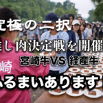 【宮崎市】宮崎牛VS経産牛を食べ比べできるイベント開催｜推し肉決定戦開幕！ーアイキャッチ画像