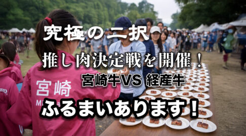 【宮崎市】宮崎牛VS経産牛を食べ比べできるイベント開催｜推し肉決定戦開幕！ーアイキャッチ画像
