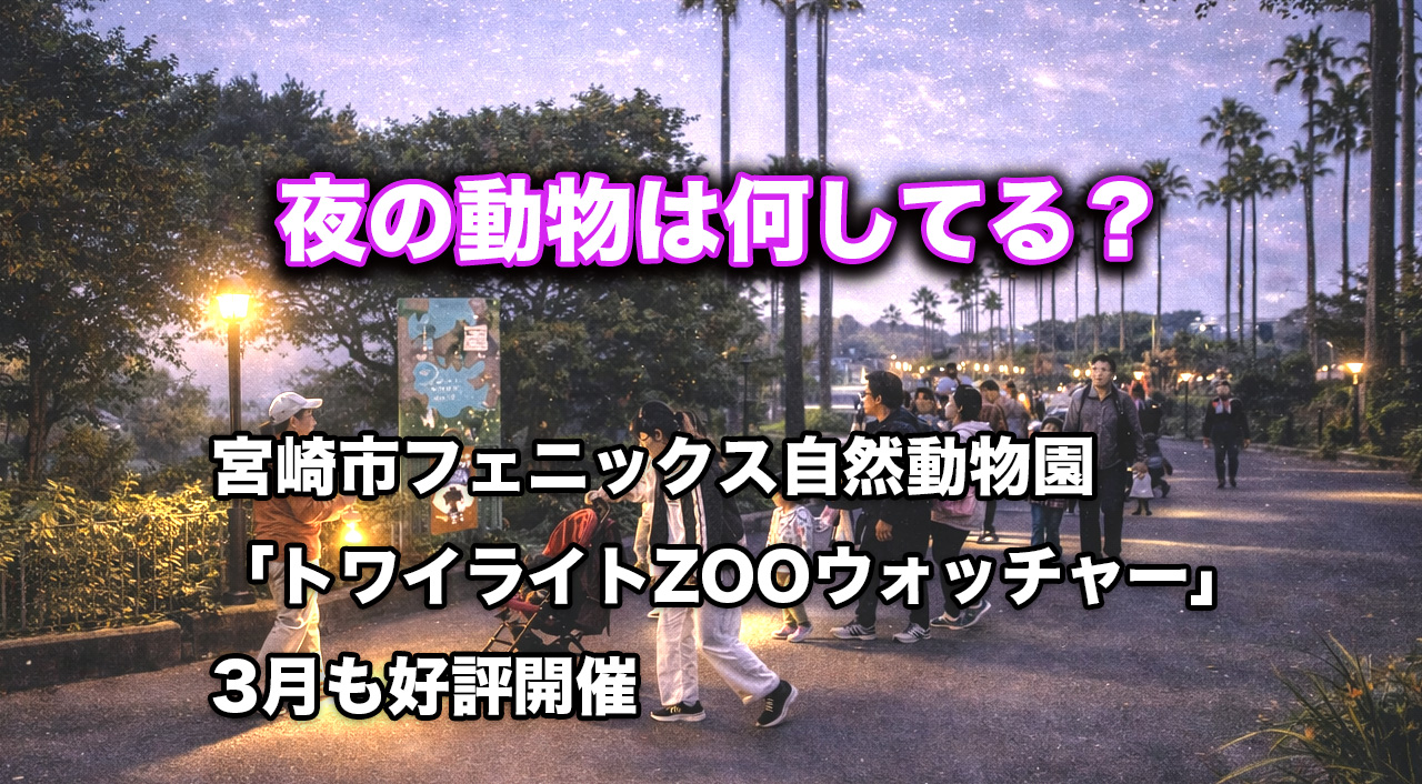宮崎市フェニックス自然動物園「トワイライトZOOウォッチャー」3月も開催　夜の動物たちを飼育スタッフと観察