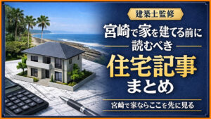 宮崎で家を耐える目に読むべき住宅記事まとめーアイキャッチ画像