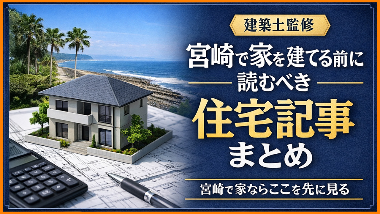 宮崎で家を耐える目に読むべき住宅記事まとめーアイキャッチ画像