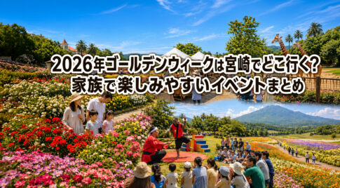 2026年ゴールデンウィークは宮崎でどこ行く？家族で楽しみやすいイベントまとめーアイキャッチ画像