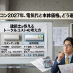 エアコン2027年問題、電気代と本体価格どう選ぶ？ーアイキャッチ画像