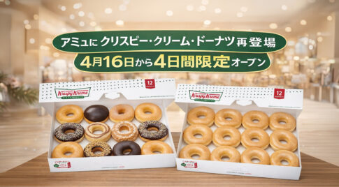 アミュプラザみやざきにクリスピー・クリーム・ドーナツ再登場！｜ほんみや宮崎ーアイキャッチ画像